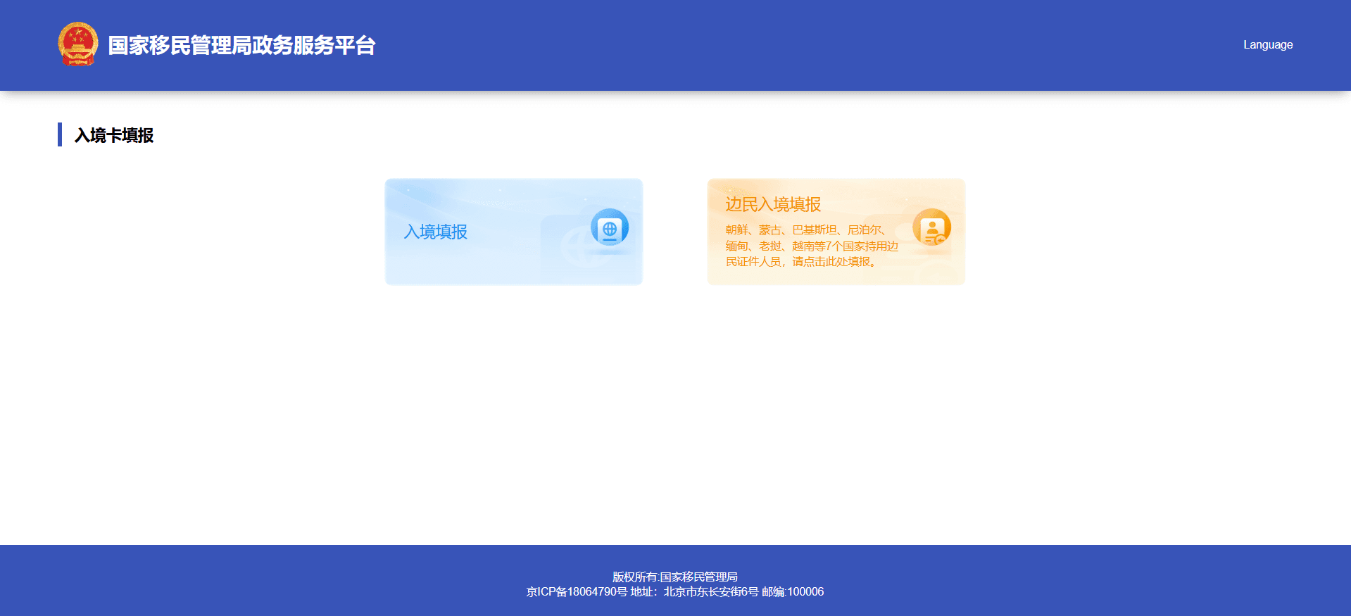 National Immigration Administration arrival card filing home screen
